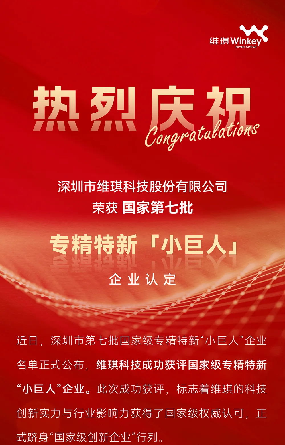 维琪科技荣获第七批国家级专精特新“小巨人”企业认定！