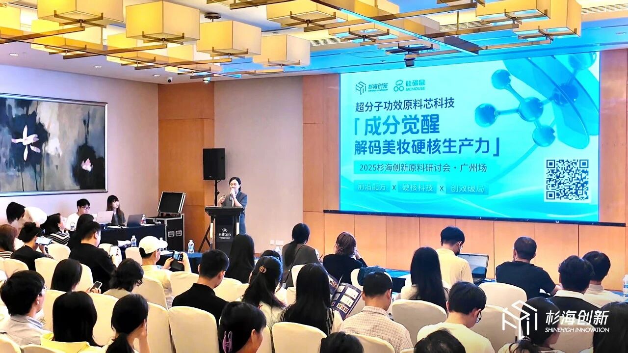 杉海创新2025原料研讨会广州场解码超分子原料芯科技