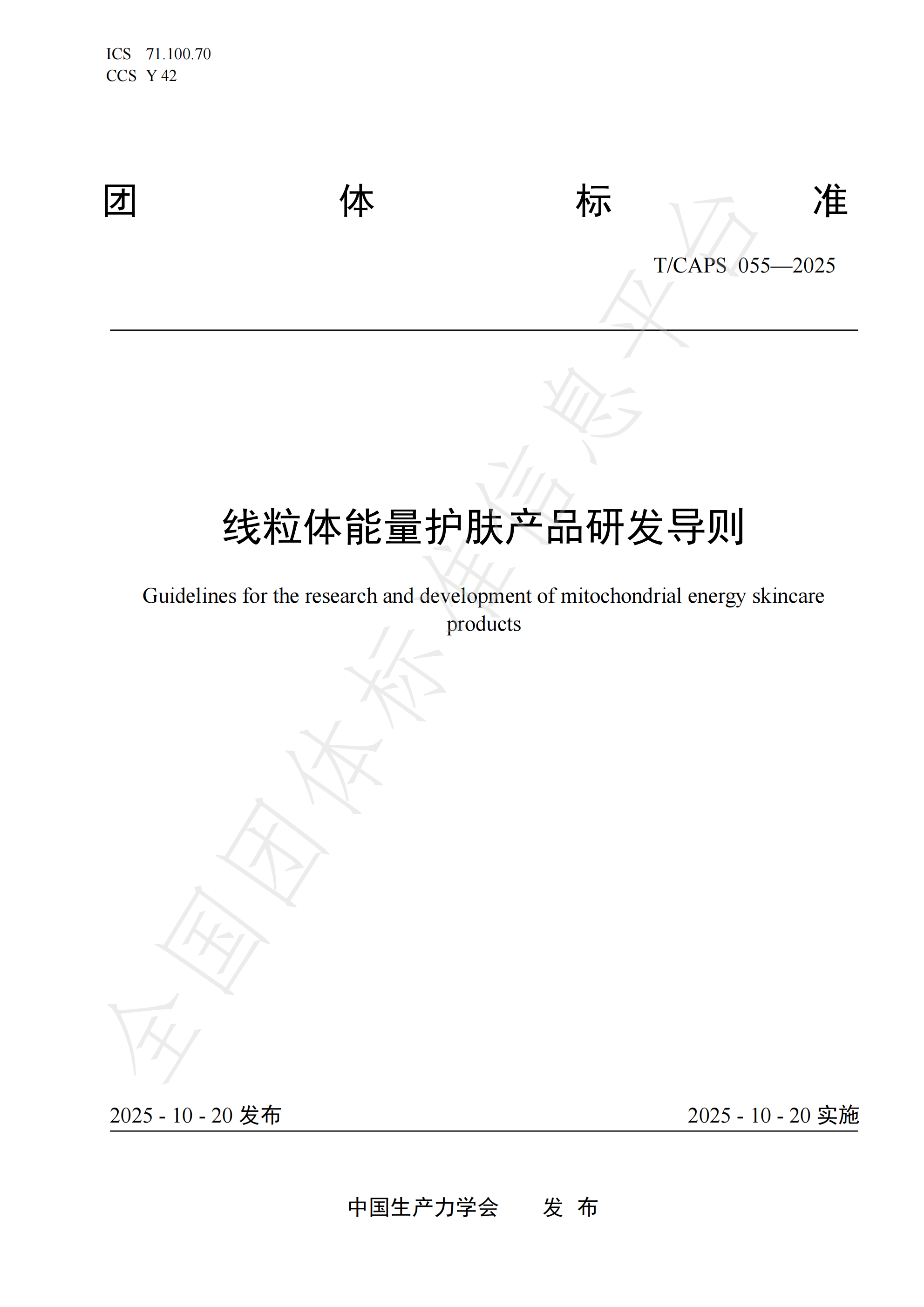 首个线粒体能量护肤团标发布，博溪检测携手筑牢行业标准