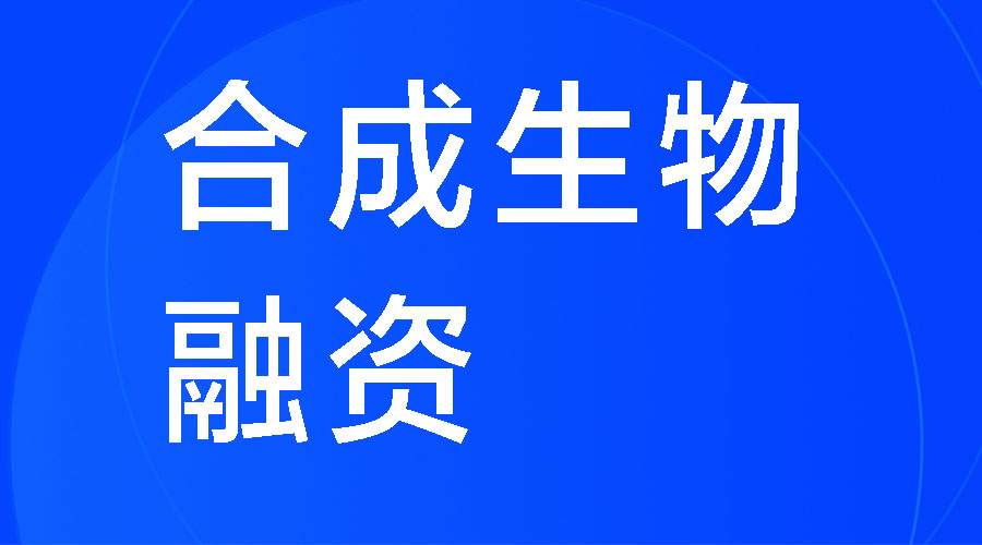 2025年美妆合成生物原料融资表