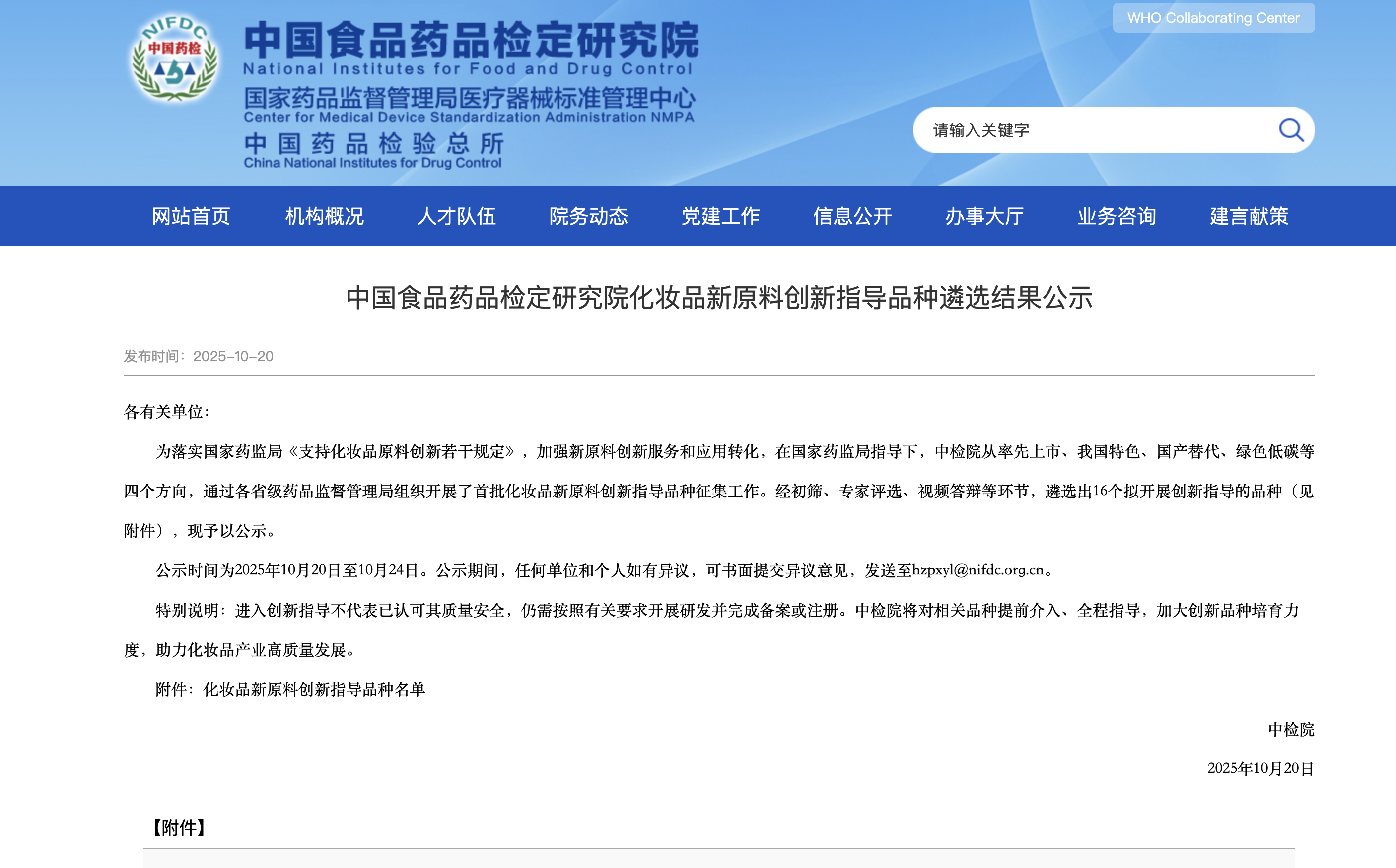 中国食品药品检定研究院化妆品新原料创新指导品种遴选结果公示