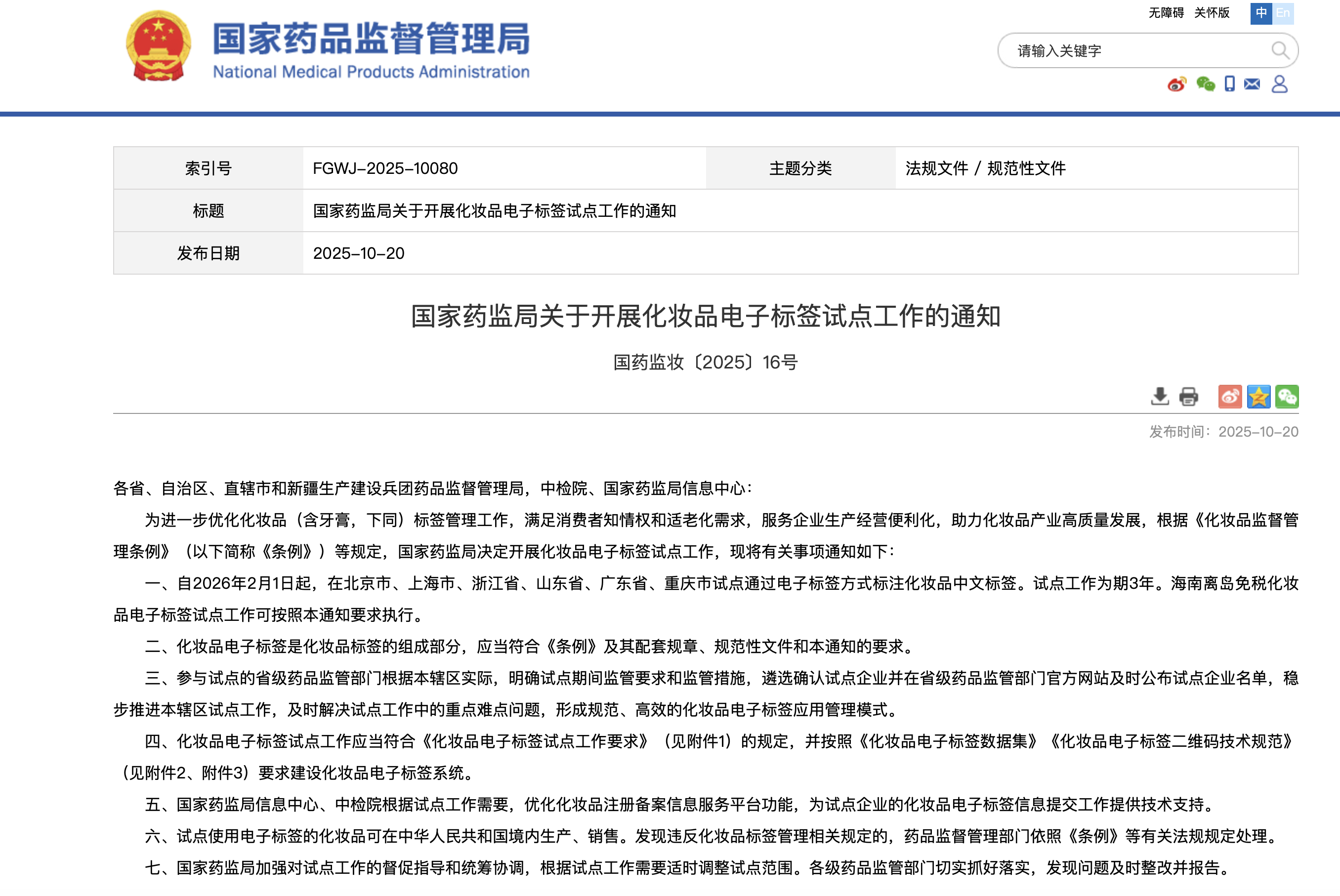 国家药监局关于开展化妆品电子标签试点工作的通知