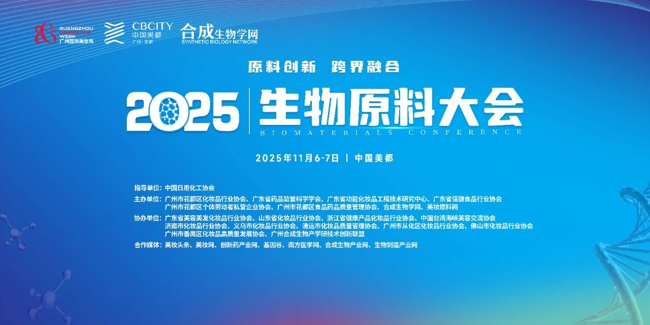2025生物原料大会