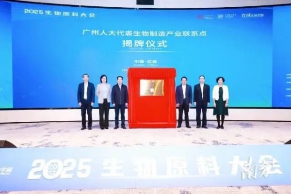 2025生物原料大会盛大开幕：重磅产业平台落地广州花都！