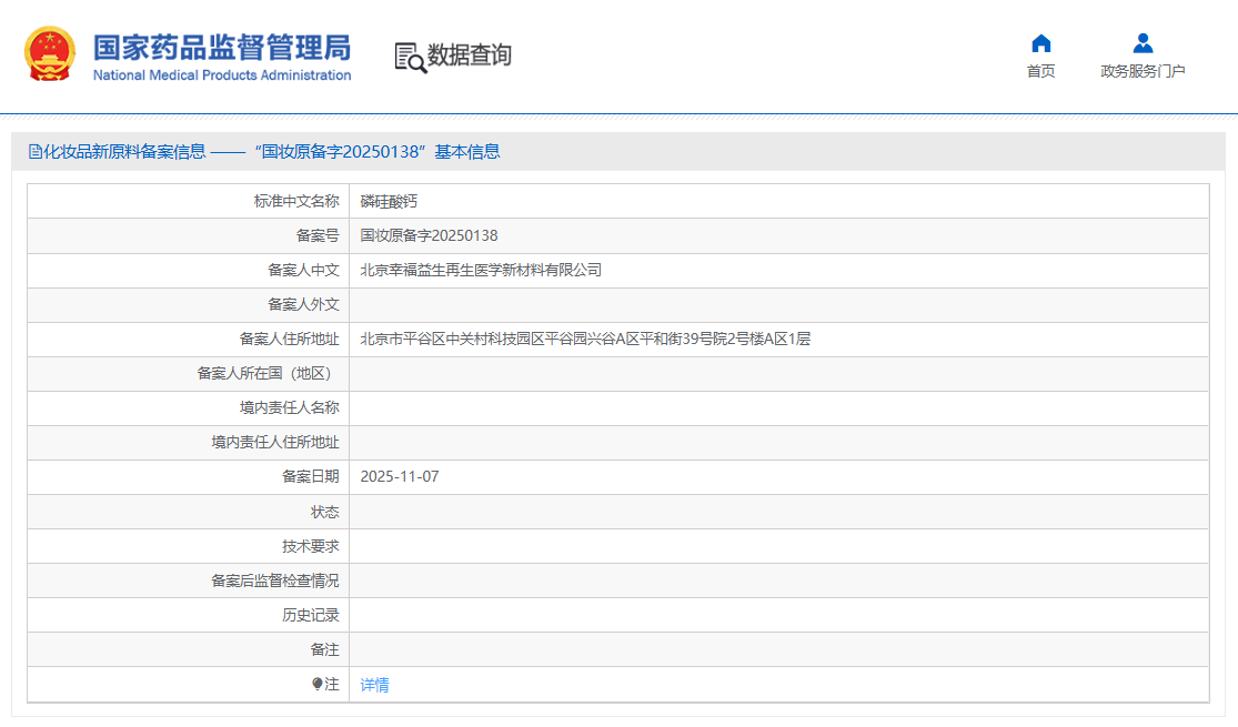 北京幸福益生完成磷硅酸钙化妆品新原料备案