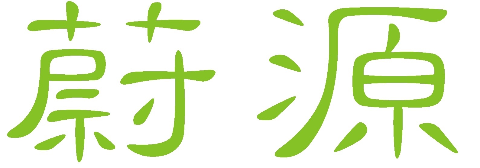 上海蔚源化工贸易（上海）有限公司