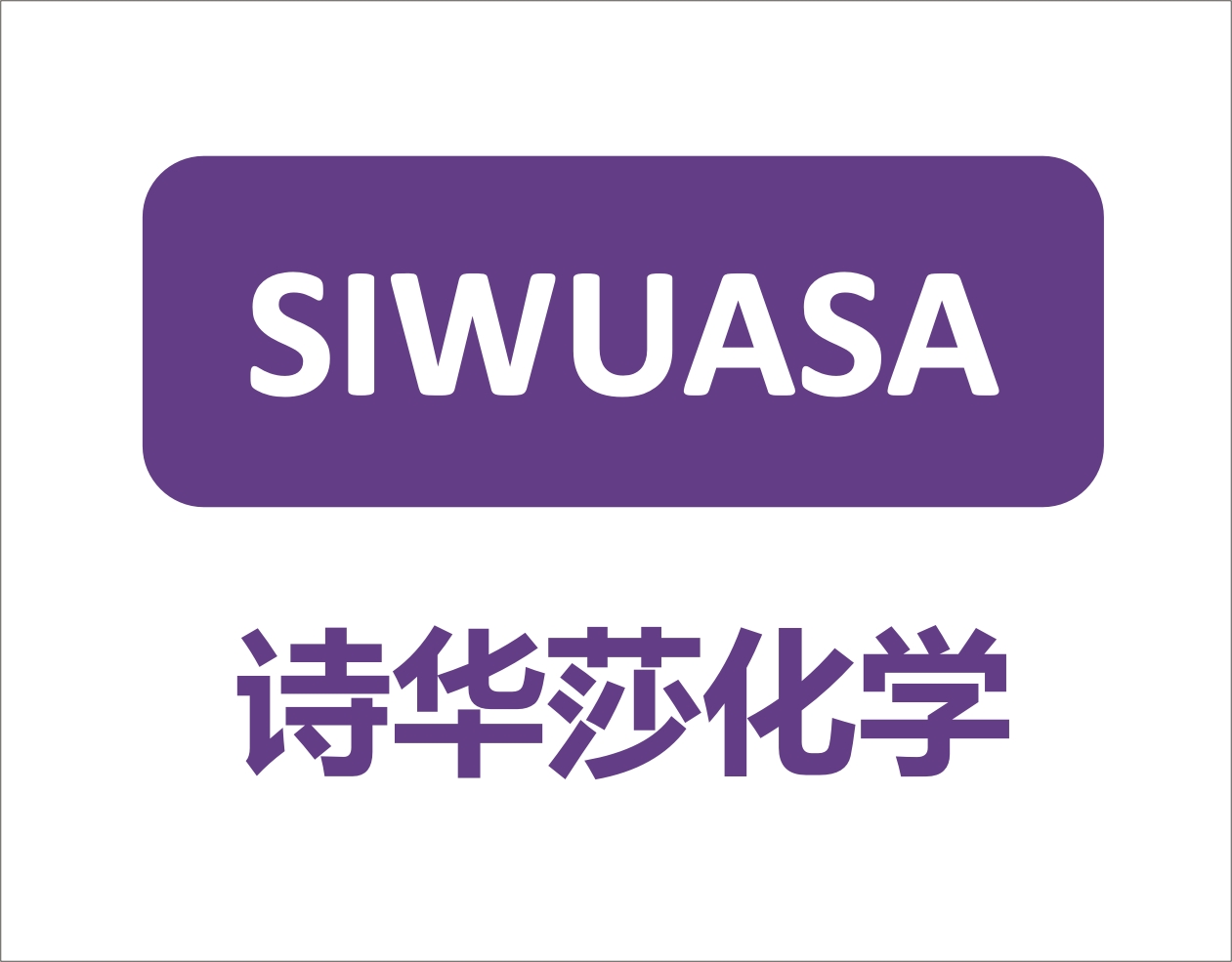 广东诗华莎化学材料有限公司