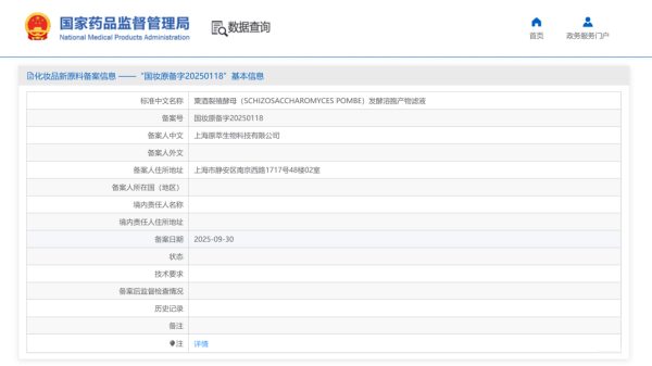 粟酒裂殖酵母发酵溶胞产物滤液，获化妆品新原料备案！