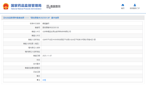 北京幸福益生完成磷硅酸钙化妆品新原料备案