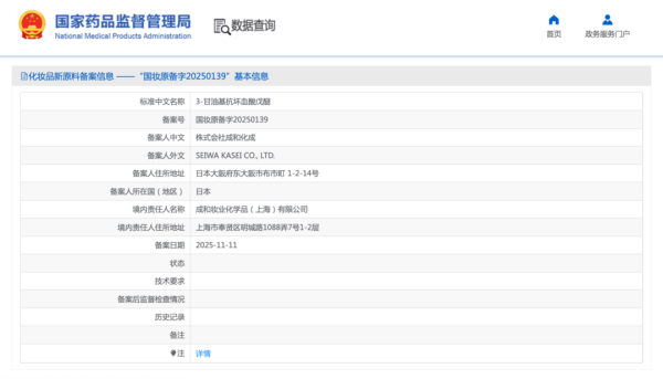 喜报！祝贺成和化成备案高稳定性抗坏血酸衍生物类化妆品原料