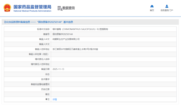 纳爱斯、沙特一企业等4家完成新原料备案