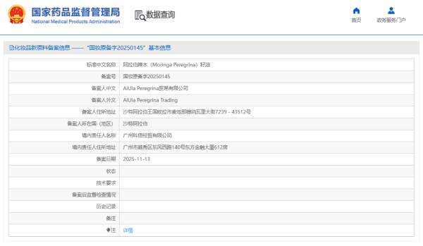 纳爱斯、沙特一企业等4家完成新原料备案