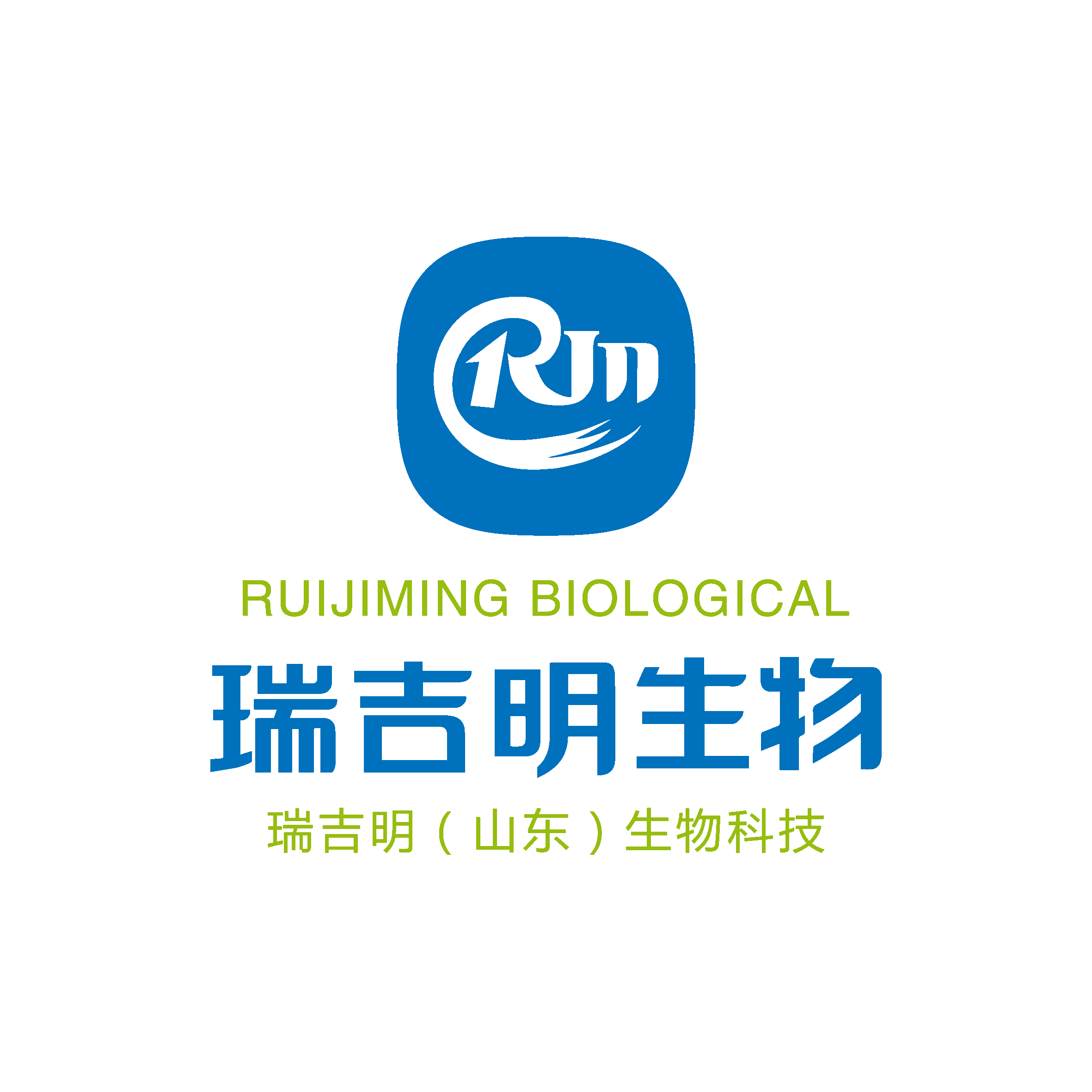 瑞吉明（山东）生物科技有限公司