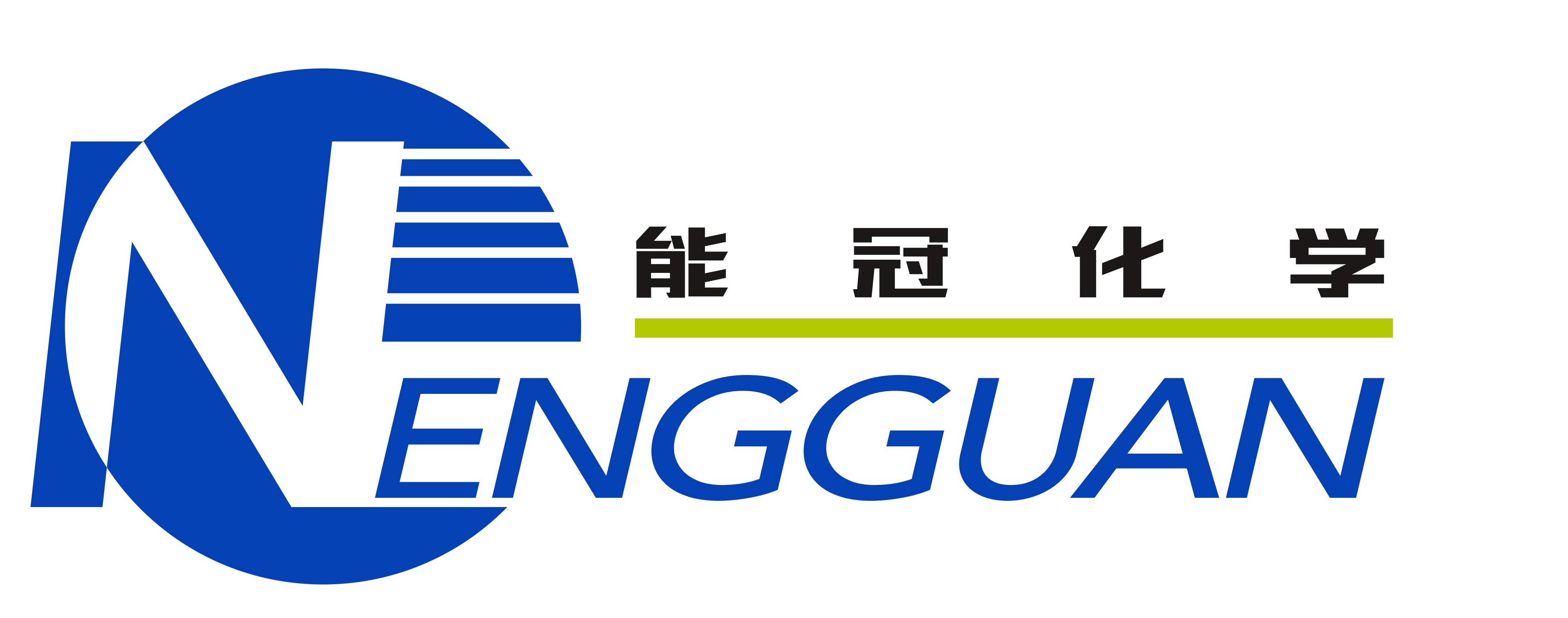 能冠化学（广州）有限公司