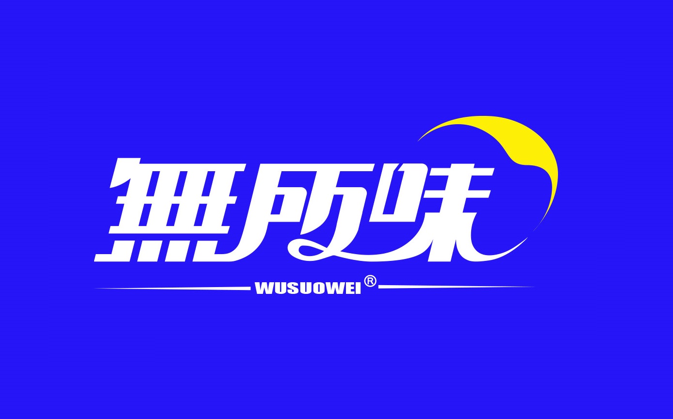 无所味生物医药股份有限公司