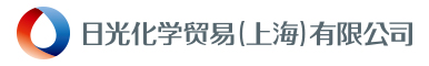 日光化学贸易（上海）有限公司