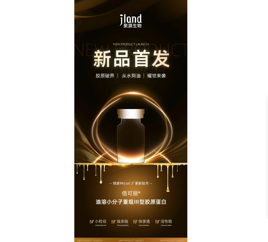 破界而来！聚源生物首发油溶小分子重组 Ⅲ 型胶原蛋白，开启生物护肤新纪元