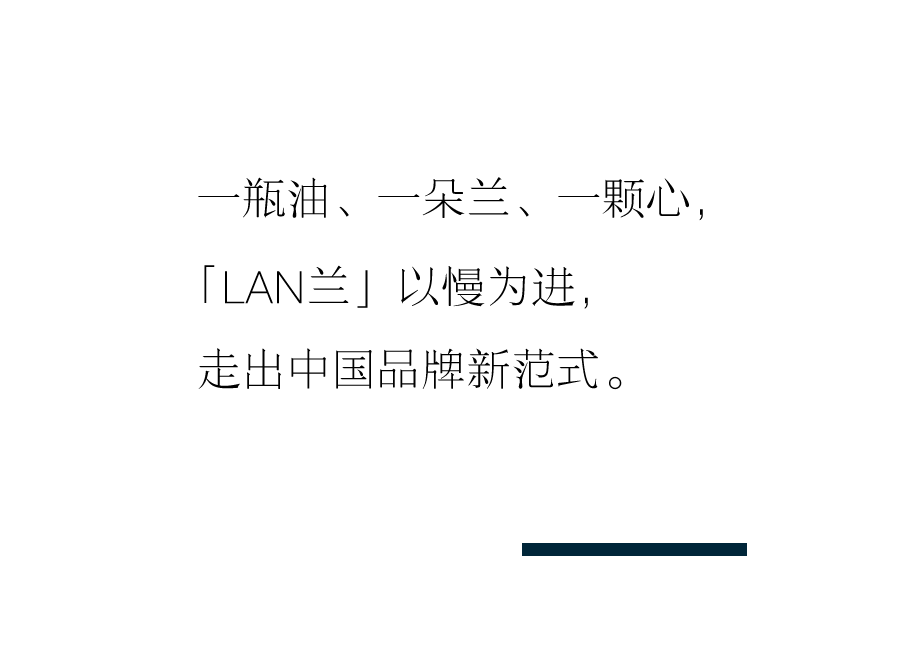 重磅|欧莱雅集团首投中国护肤品牌「LAN兰」