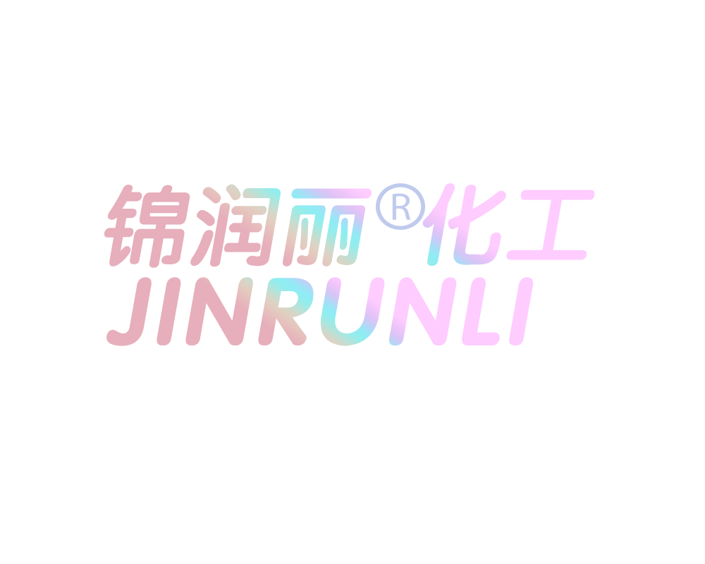 河南锦润丽化工产品有限公司