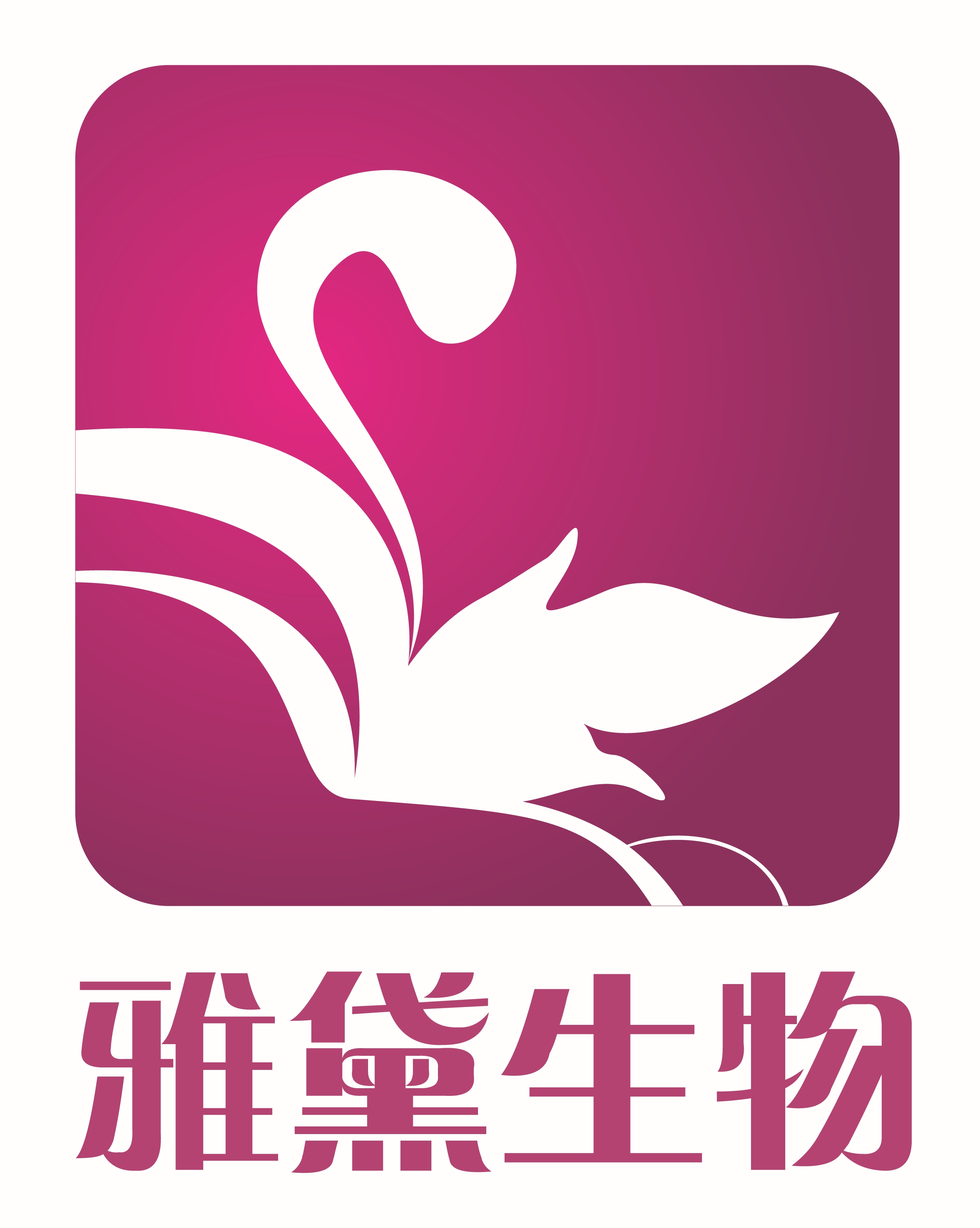 上海雅黛生物科技有限公司