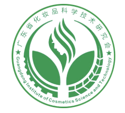 广东省化妆品科学技术研究会