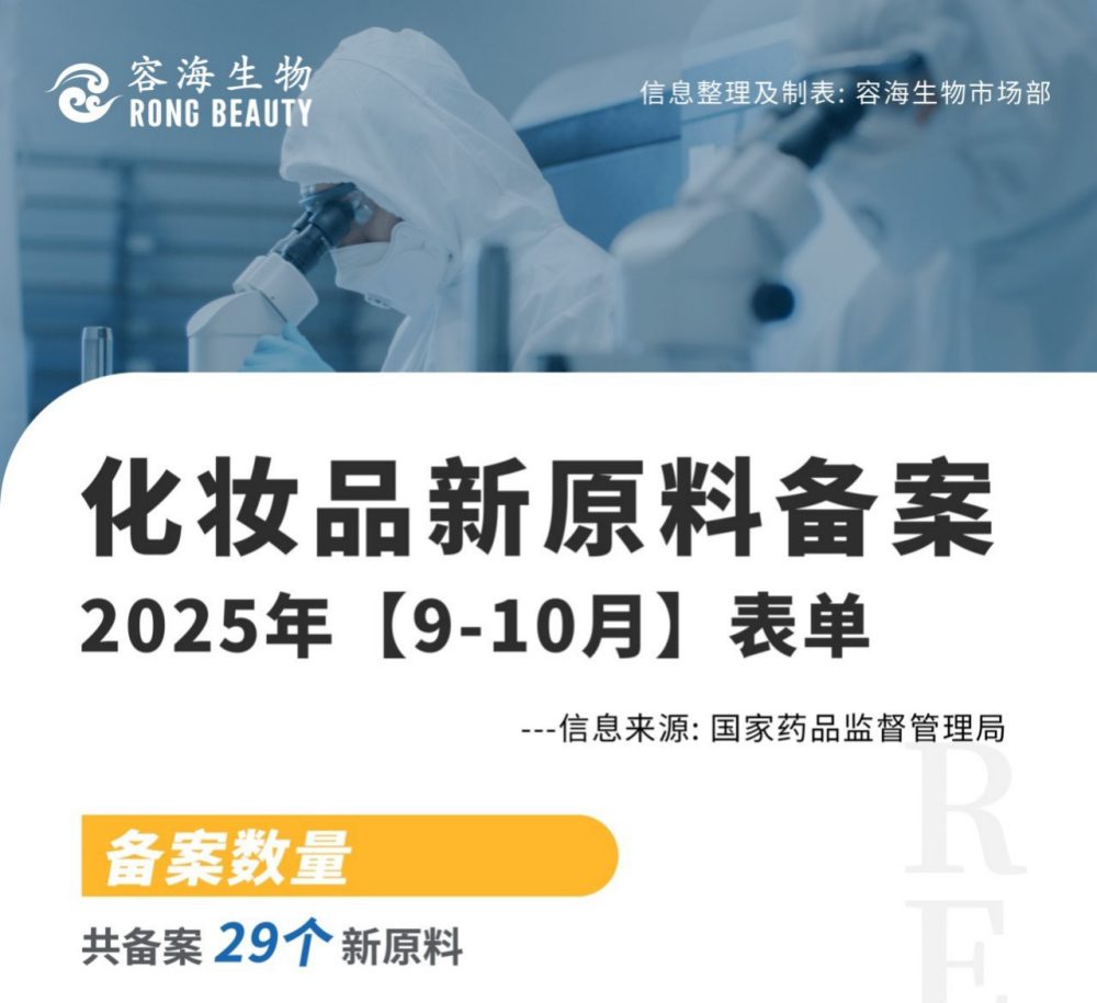 新原料备案汇总（2025年9月-10月）