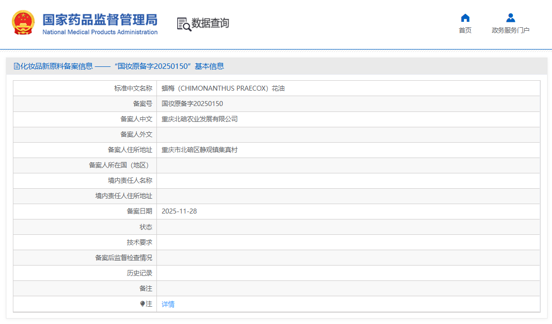 化妆品新原料蜡梅花油成功备案！