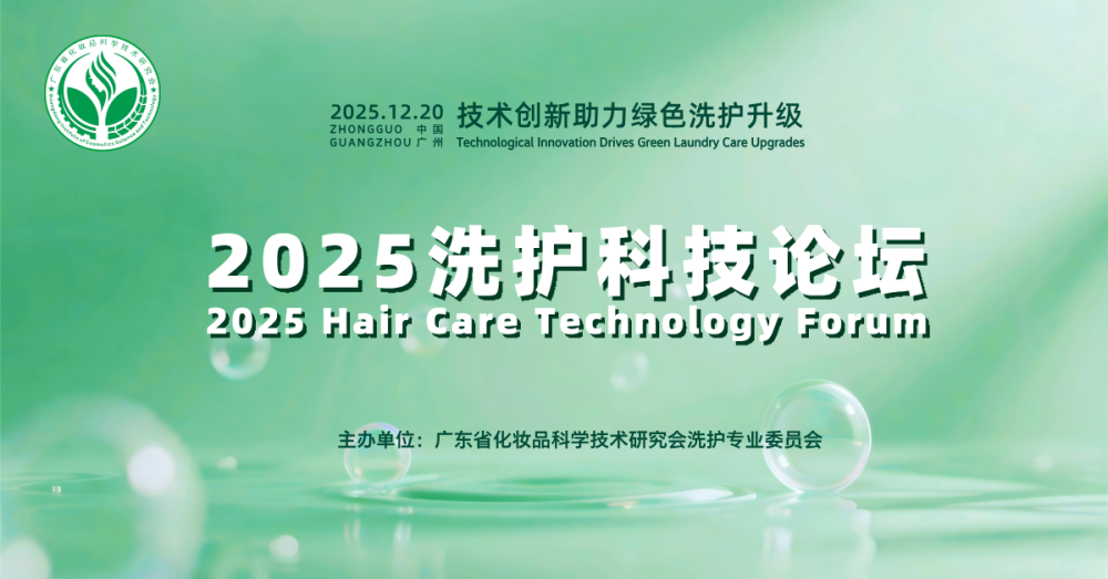 技术创新助力绿色洗护升级—2025洗护科技论坛