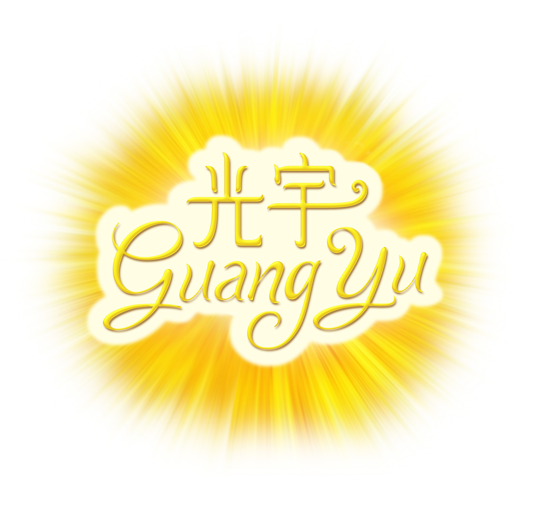 海南光宇生物科技有限公司