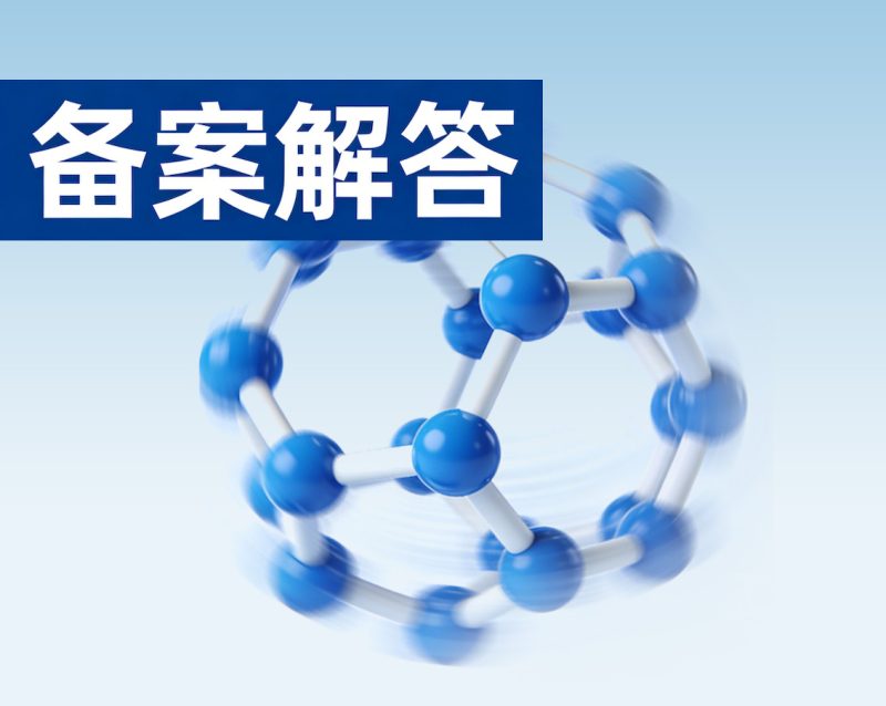 备案难点：化妆品新原料毒理学评估核心逻辑梳理