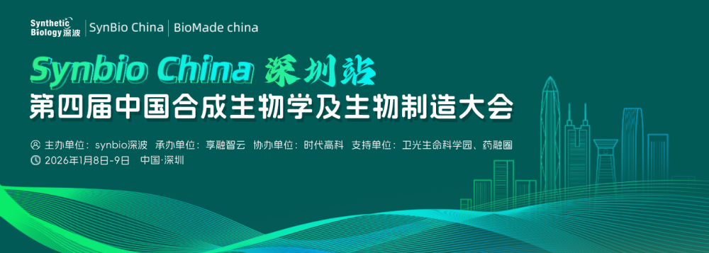 第四届中国合成生物学及生物制造大会