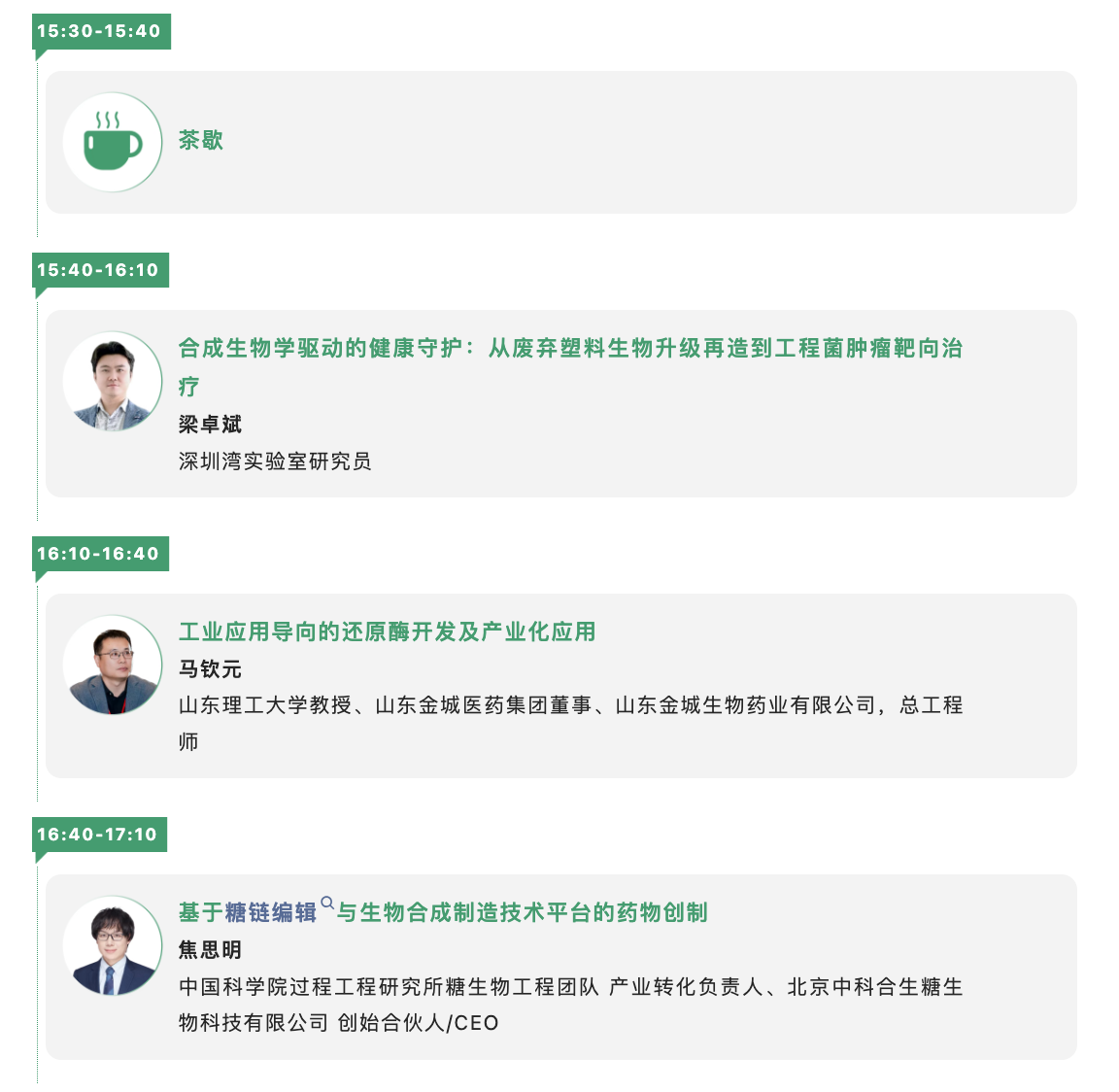 第四届中国合成生物学及生物制造大会