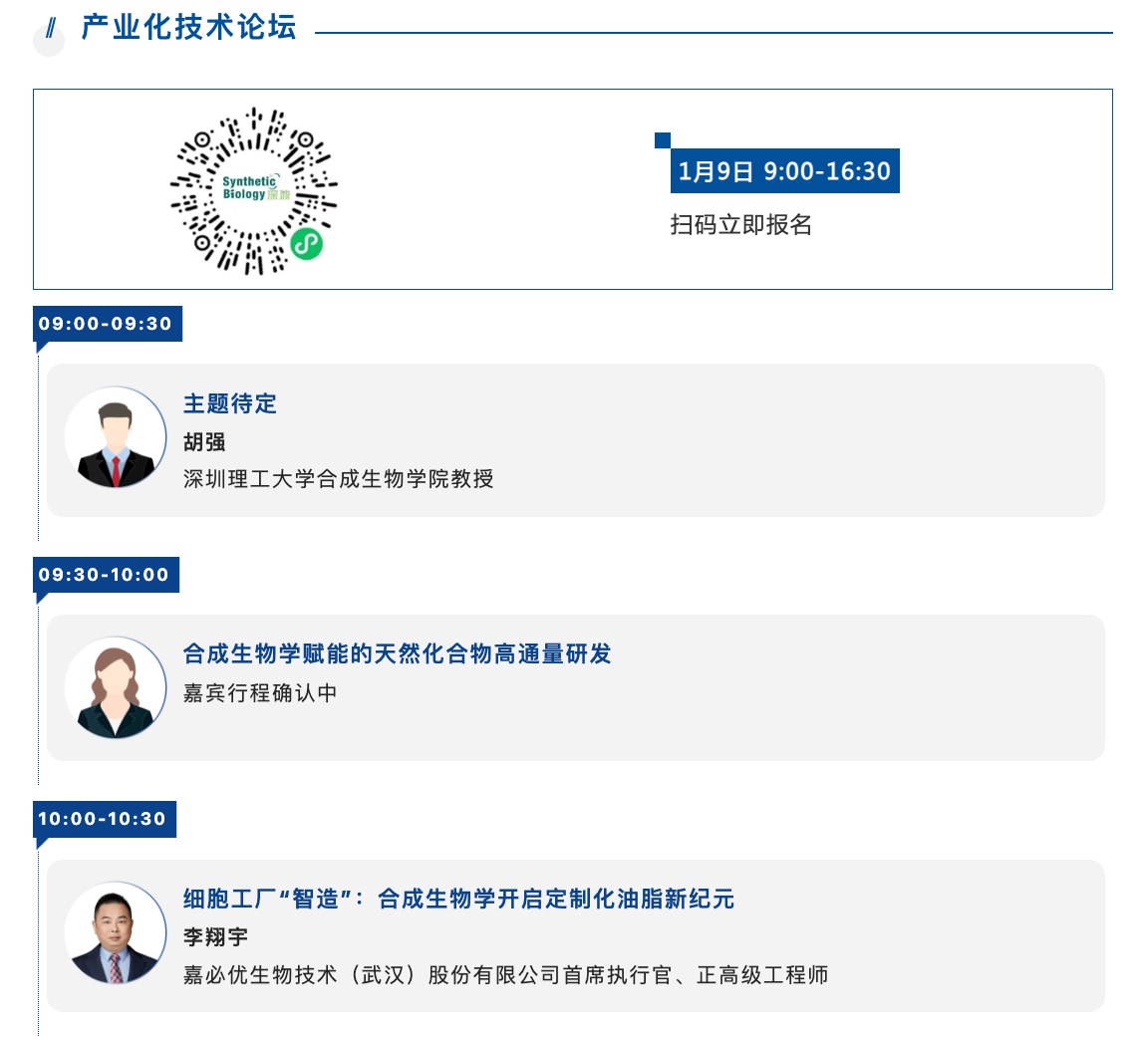 第四届中国合成生物学及生物制造大会