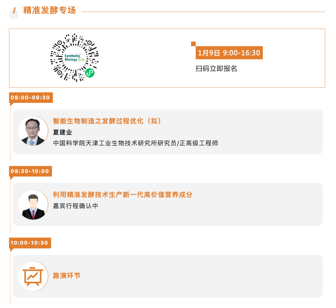 第四届中国合成生物学及生物制造大会