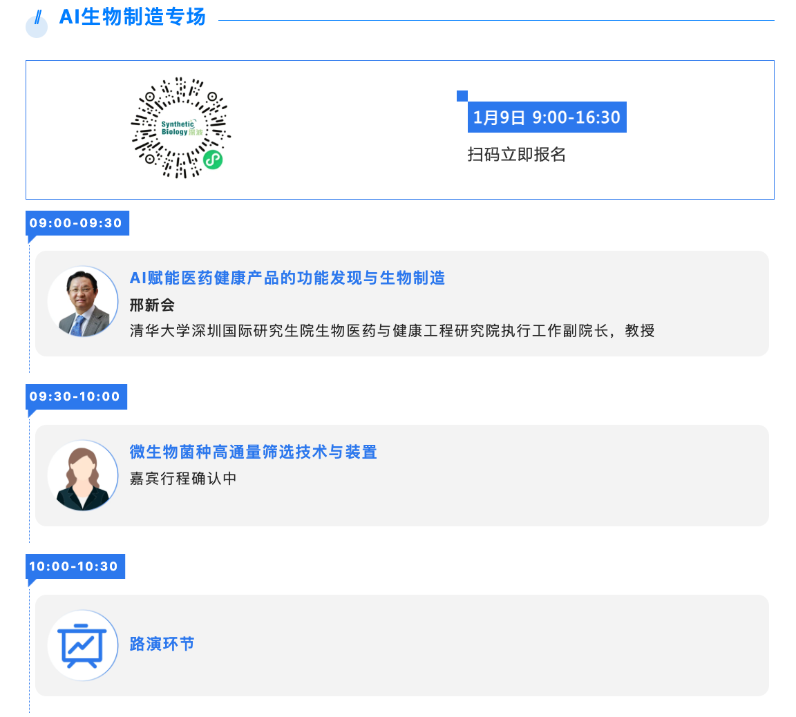 第四届中国合成生物学及生物制造大会