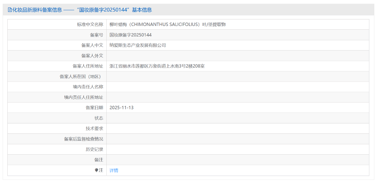 盘点11月新增的化妆品新原料备案