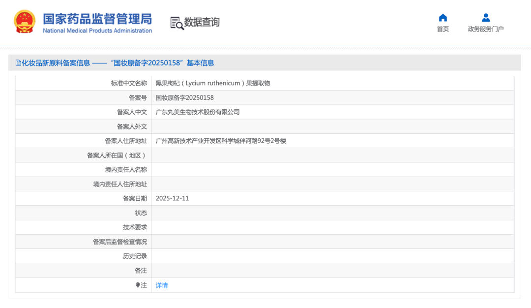 丸美再添新原料！黑果枸杞提取物备案落地