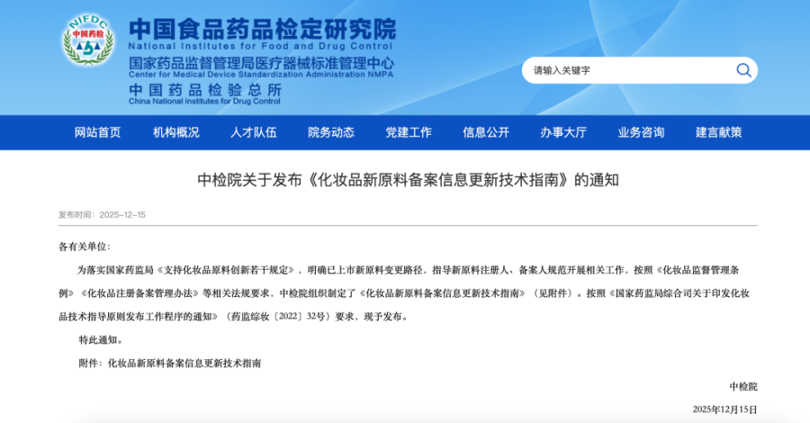 行业新规｜中检院明确化妆品新原料备案信息更新技术指南规则！