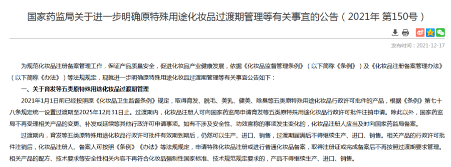 2025年12月31日后，育发 / 脱毛等 5 类化妆品全面禁产禁售