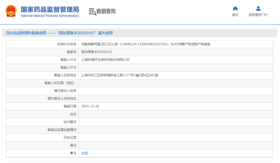 林清轩等 3 家企业新原料完成备案
