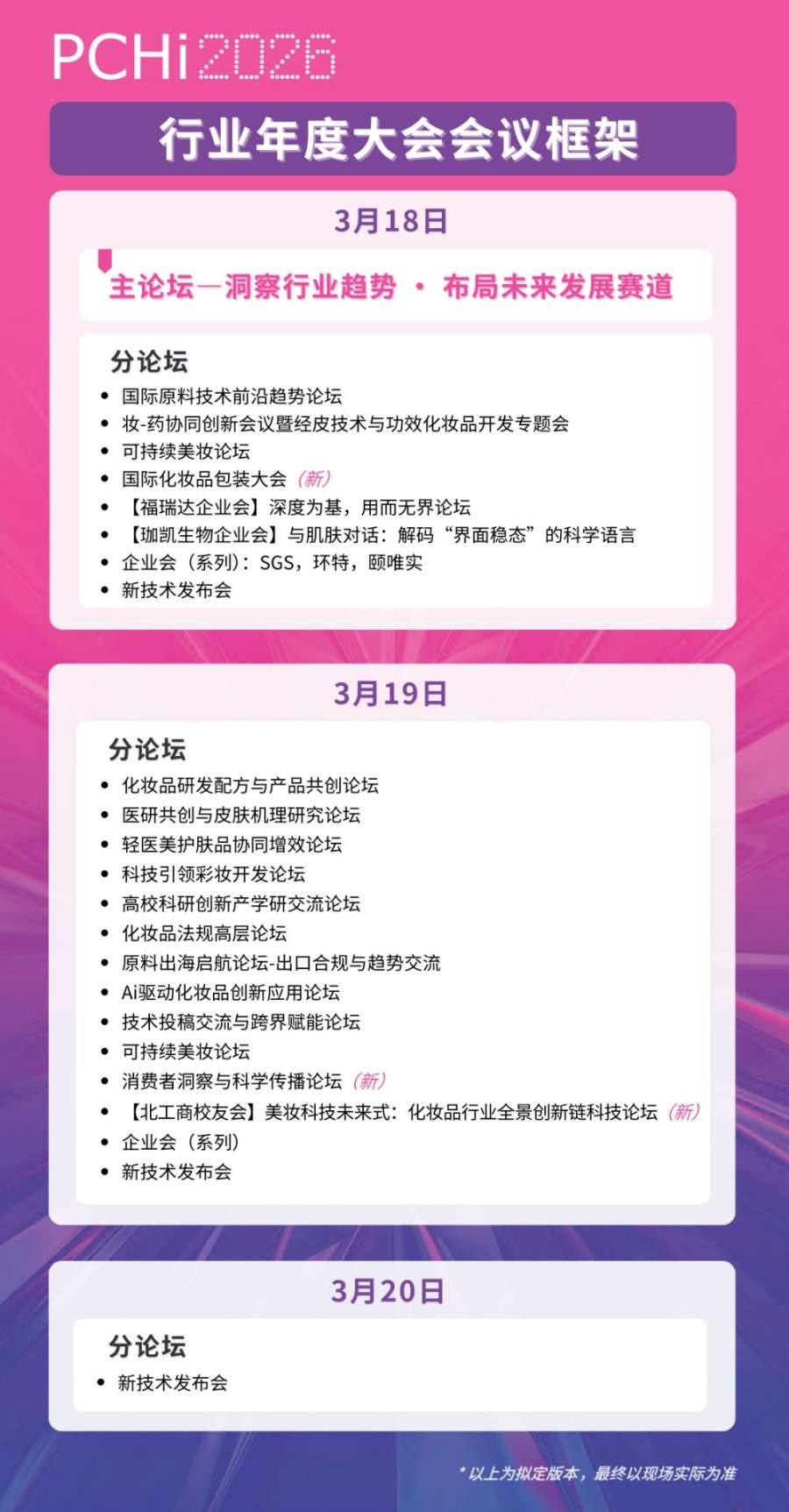 PCHI 2026中国国际化妆品、个人及家庭护理用品原料展览会