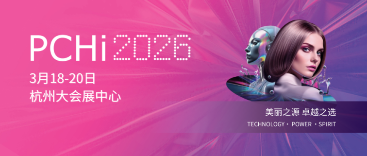 PCHI 2026中国国际化妆品、个人及家庭护理用品原料展览会