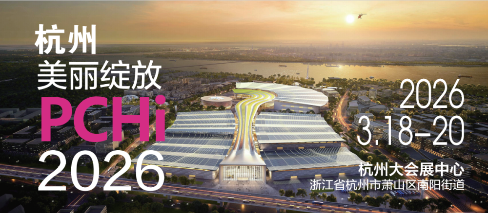 PCHI 2026中国国际化妆品、个人及家庭护理用品原料展览会