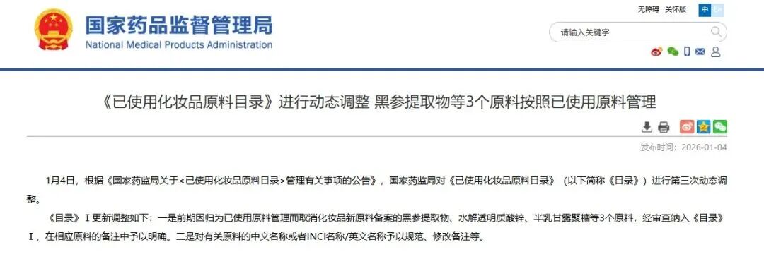 第三次动态调整《已使用化妆品原料目录》