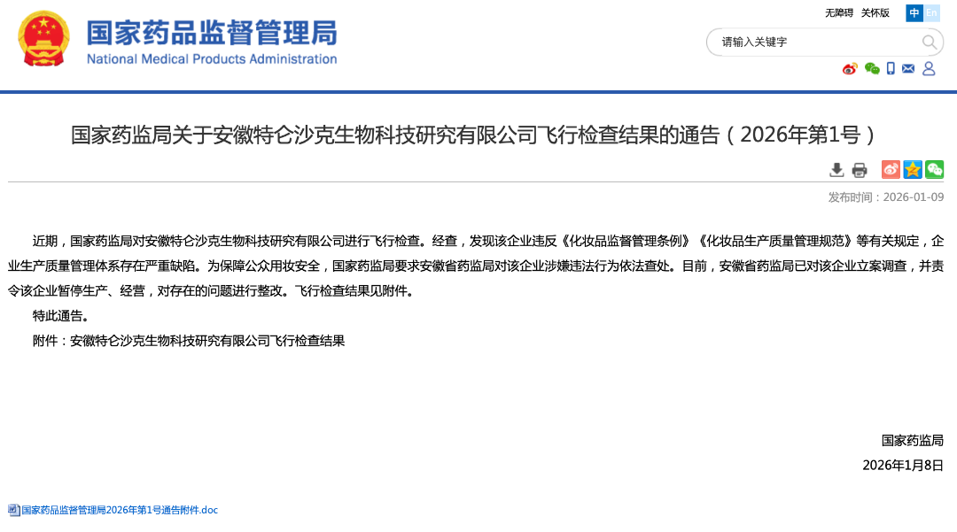 国家药监局关于安徽特仑沙克生物科技研究有限公司飞行检查结果的通告