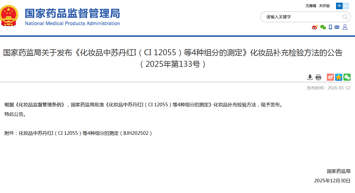 国家药监局发布《化妆品中苏丹红I（CI 12055）等4种组分的测定》补充检验方法