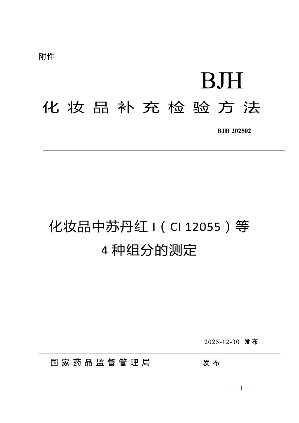 国家药监局发布《化妆品中苏丹红I（CI 12055）等4种组分的测定》补充检验方法