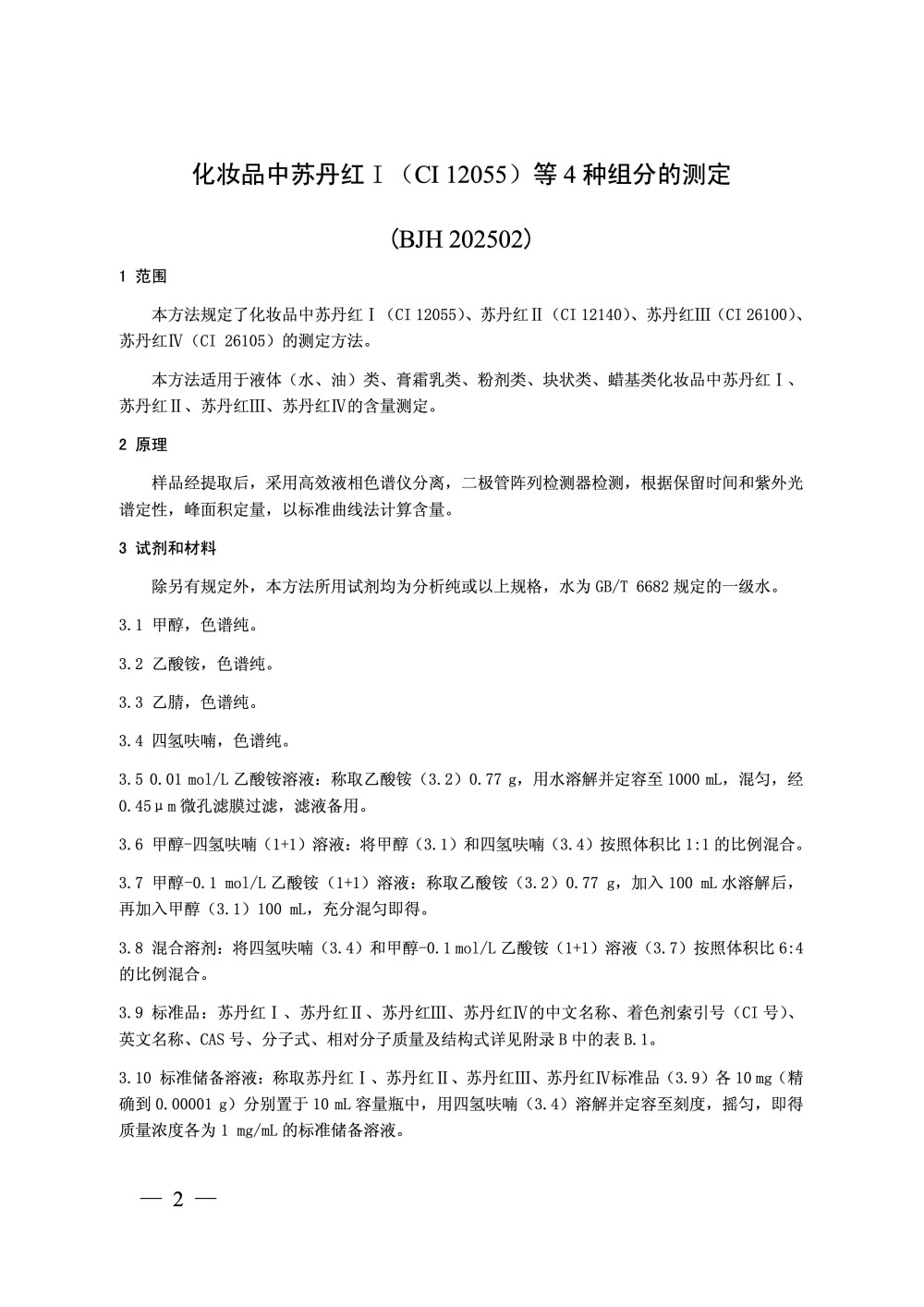 国家药监局发布《化妆品中苏丹红I（CI 12055）等4种组分的测定》补充检验方法