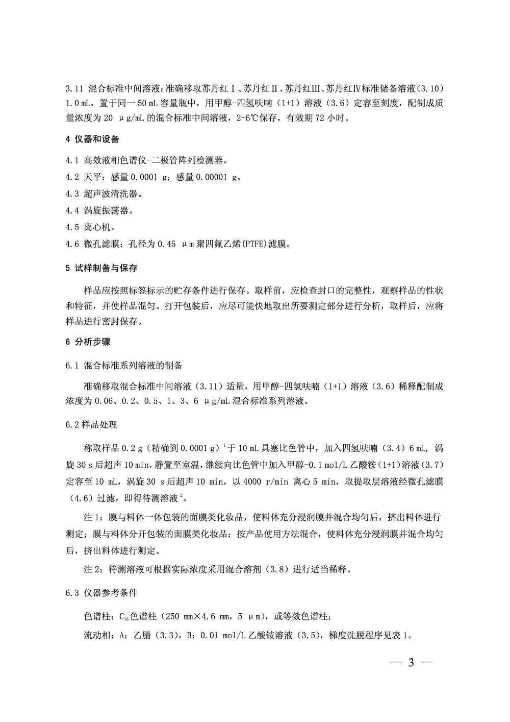 国家药监局发布《化妆品中苏丹红I（CI 12055）等4种组分的测定》补充检验方法