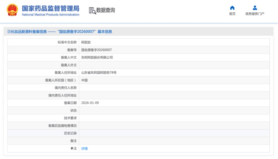 贝泰妮、东阿阿胶等4家企业备案新原料